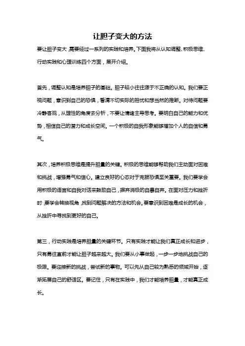 让胆子变大的方法