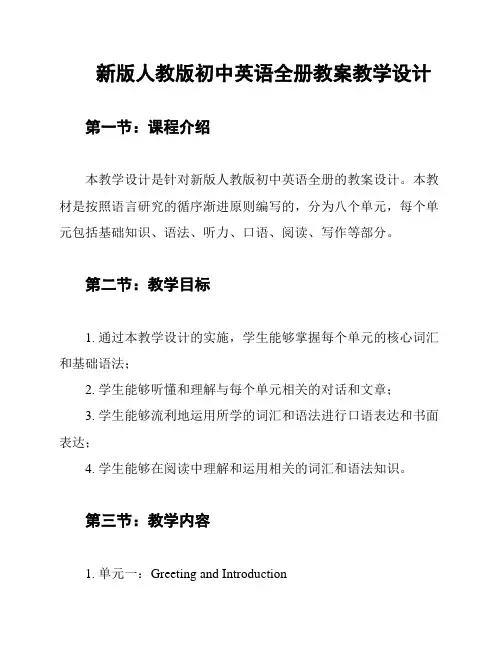 新版人教版初中英语全册教案教学设计
