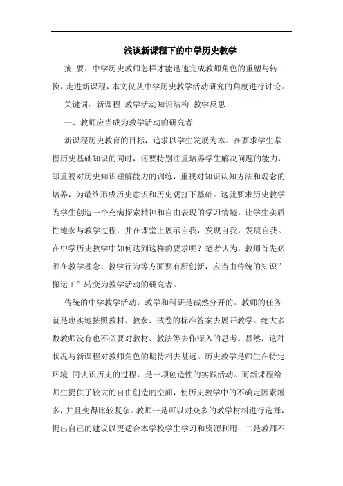 新课程下中学历史教学