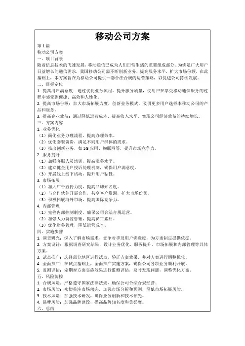 移动公司方案