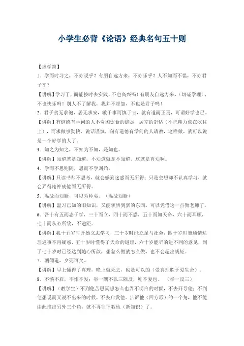 (完整word版)小学生必背《论语》经典名句50则
