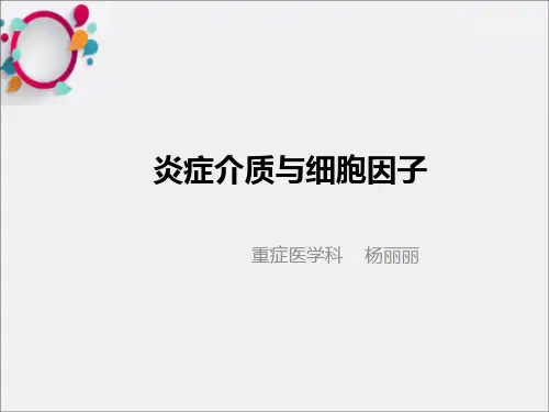 炎症介质与细胞因子