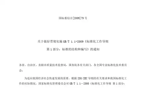 关于做好贯彻实施GBT 1.1-2009的通知