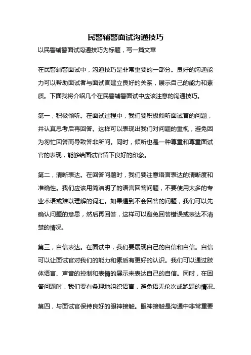 民警辅警面试沟通技巧