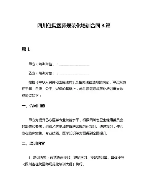 四川住院医师规范化培训合同3篇