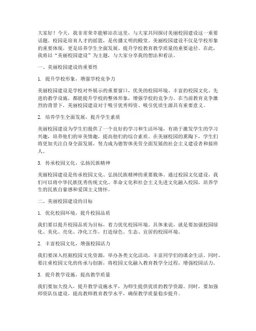 美丽校园建设教师演讲稿