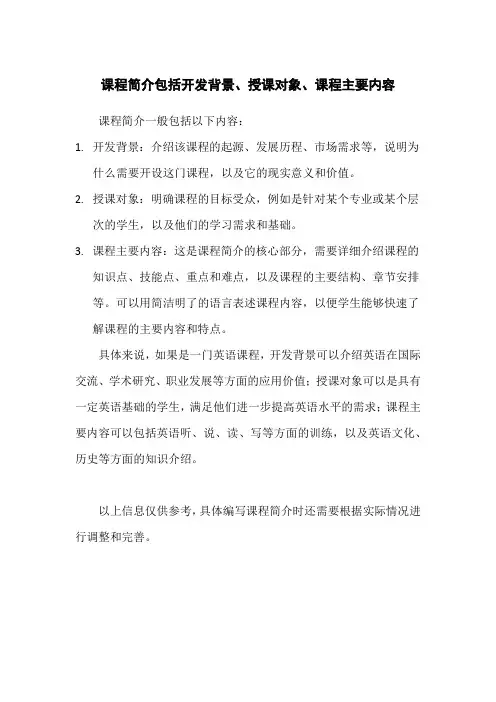 课程简介包括开发背景、授课对象、课程主要内容