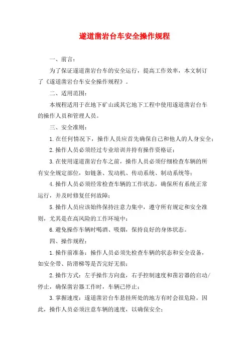 遂道凿岩台车安全操作规程