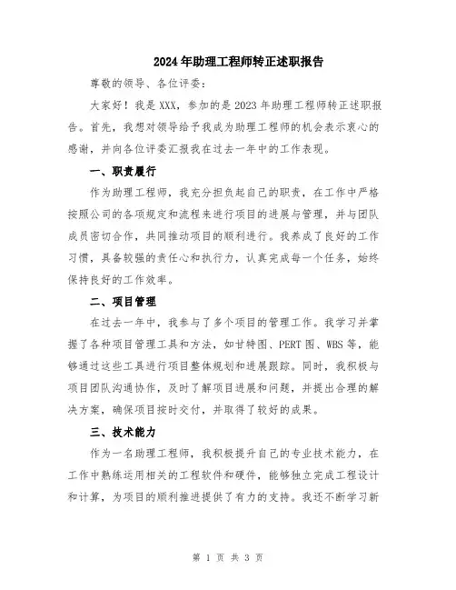 2024年助理工程师转正述职报告