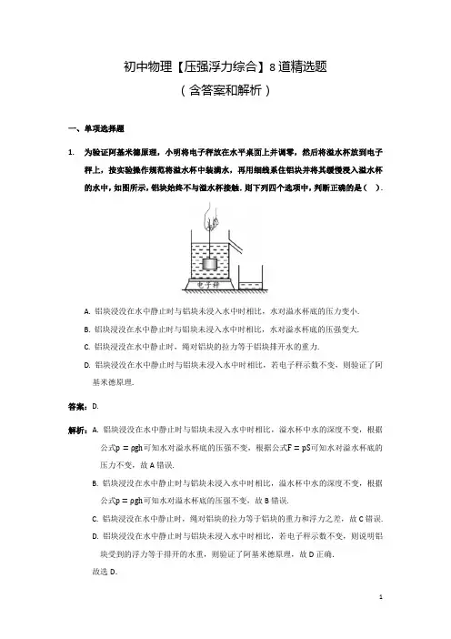 初中物理压强浮力综合题8道(含答案和解析)