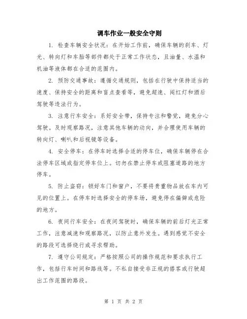 调车作业一般安全守则