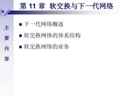Chapter9 软交换技术