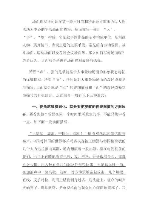 浅谈场面描写中的“点面结合”(