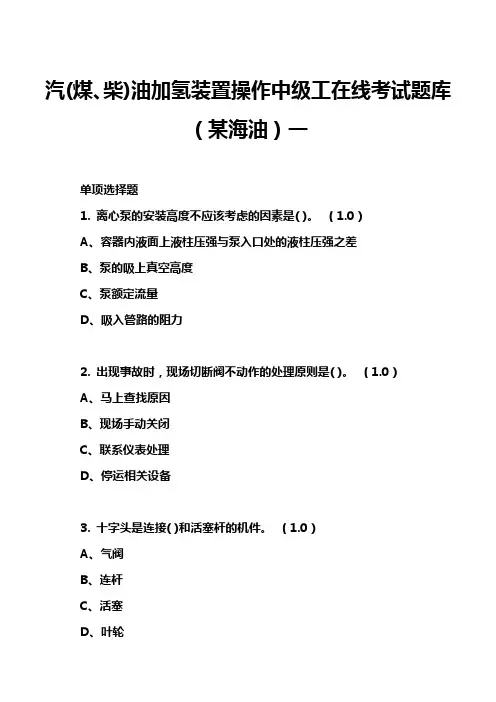 汽(煤、柴)油加氢装置操作中级工在线考试题库(某海油)一