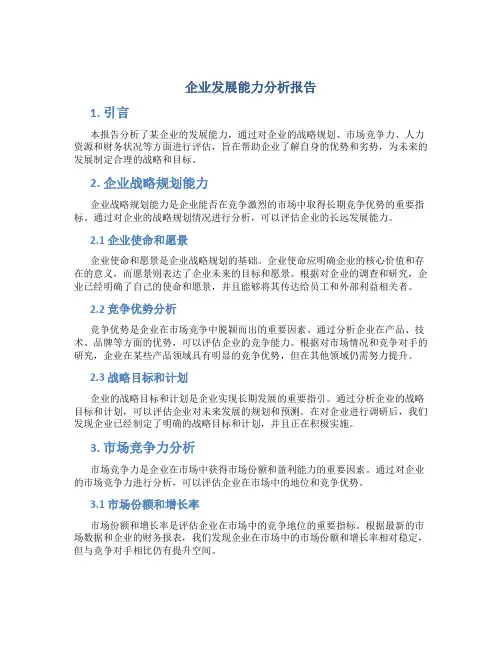 企业发展能力分析报告