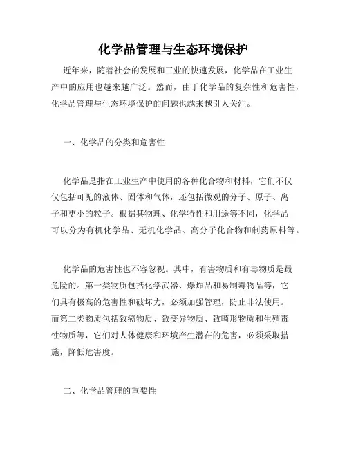 化学品管理与生态环境保护