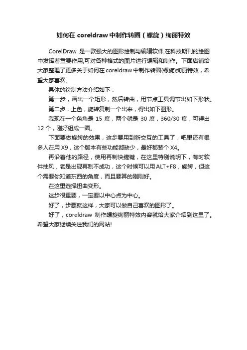 如何在coreldraw中制作转圈（螺旋）绚丽特效