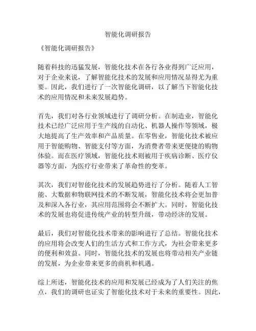智能化调研报告