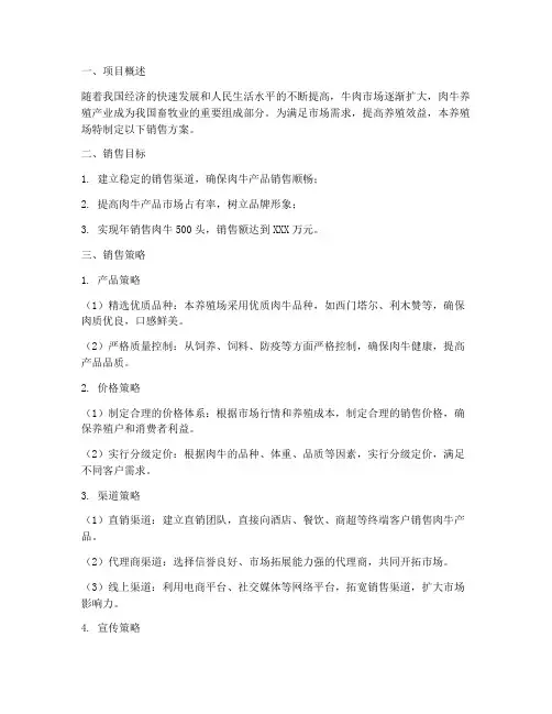 肉牛养殖场销售方案范文