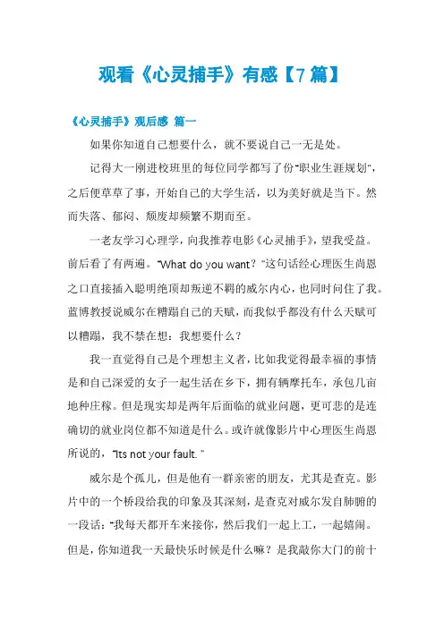 观看《心灵捕手》有感【7篇】