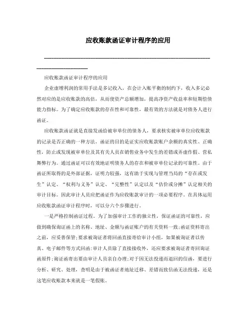 应收账款函证审计程序的应用