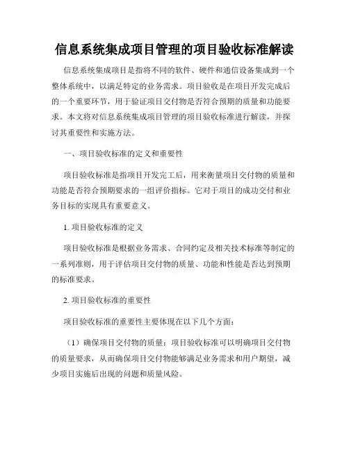 信息系统集成项目管理的项目验收标准解读