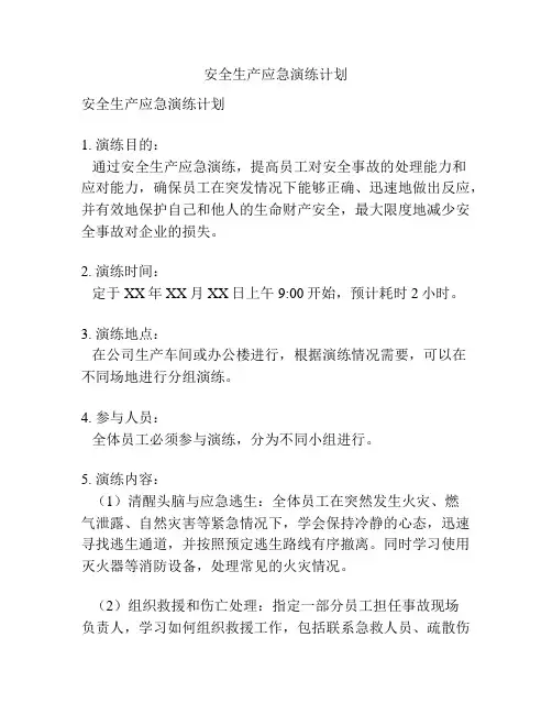 安全生产应急演练计划