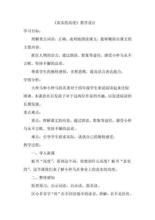 人教版小学语文四年级上册《选读课文：7真实的高度》优质课获奖教案_0