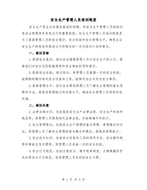 安全生产管理人员培训制度(3篇)