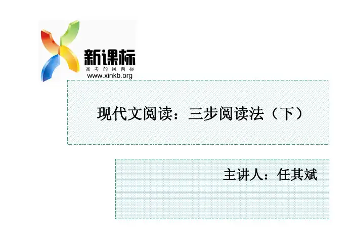 第九讲 现代文阅读：三步阅读法(下)