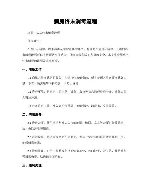 病房终末消毒流程