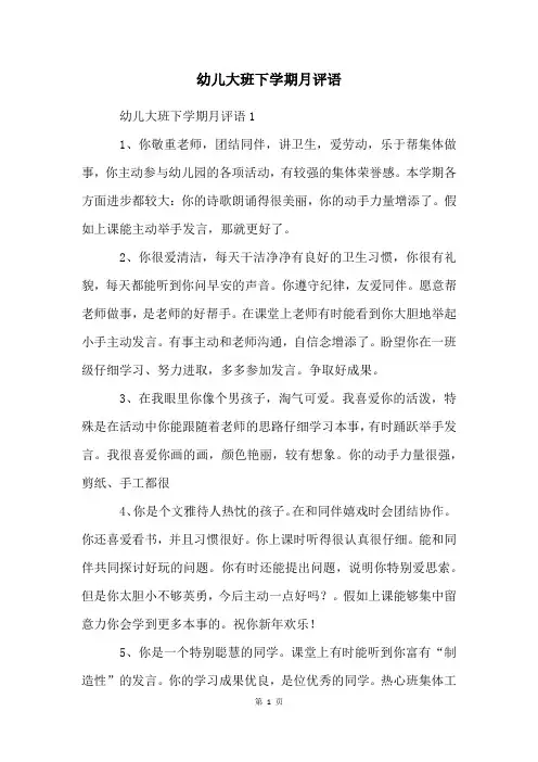 幼儿大班下学期月评语