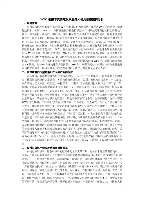 WTO框架下我国遭受欧盟打火机反倾销案例分析