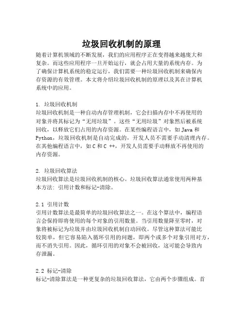 垃圾回收机制的原理