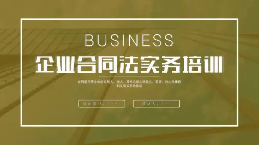 企业合同法实务培训课件模板(完整内容直接使用)