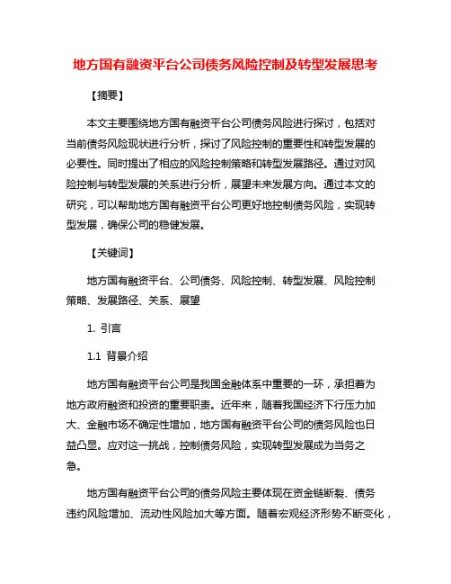 地方国有融资平台公司债务风险控制及转型发展思考