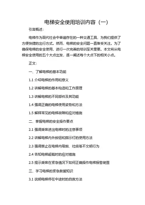 电梯安全使用培训内容(一)