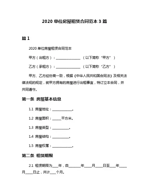 2020单位房屋租赁合同范本3篇