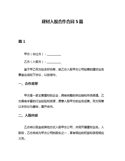 建材入股合作合同5篇