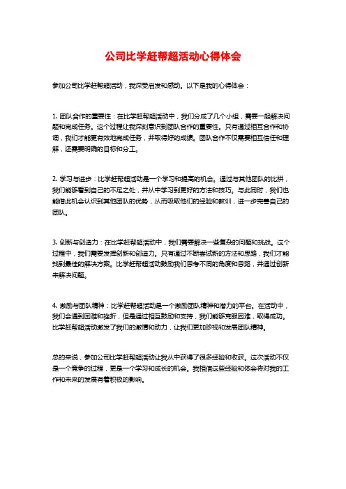 公司比学赶帮超活动心得体会