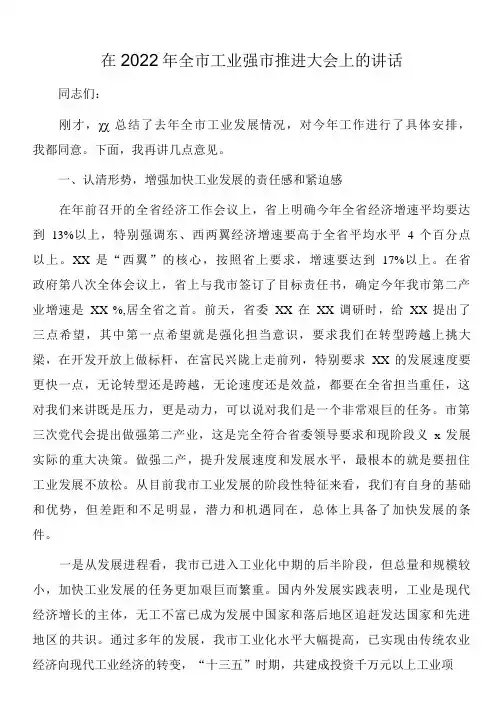 在2022年全市工业强市推进大会上的讲话