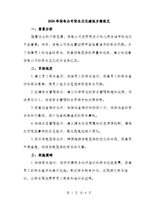 2024年供电公司安全文化建设方案范文(二篇)