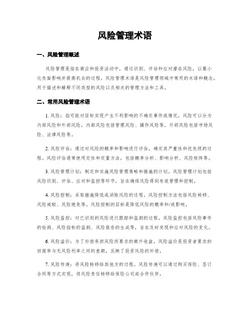 风险管理术语