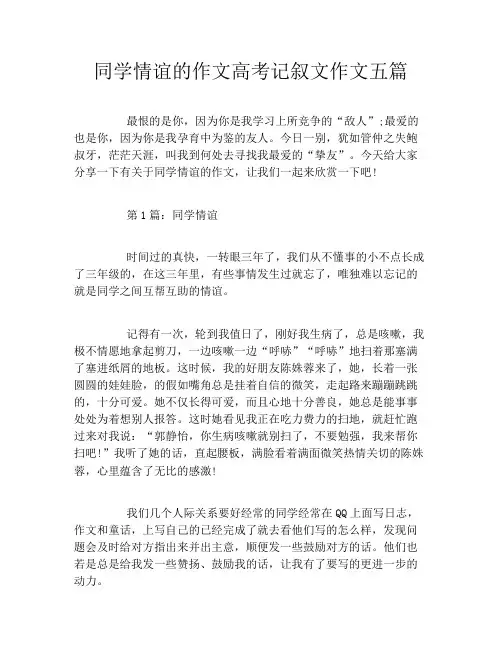 同学情谊的作文高考记叙文作文五篇
