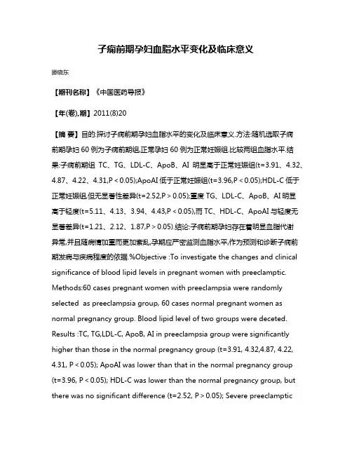 子痫前期孕妇血脂水平变化及临床意义