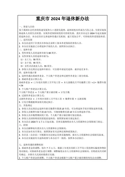 重庆市2024年退休新办法