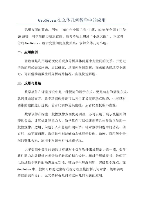 GeoGebra在立体几何教学中的应用
