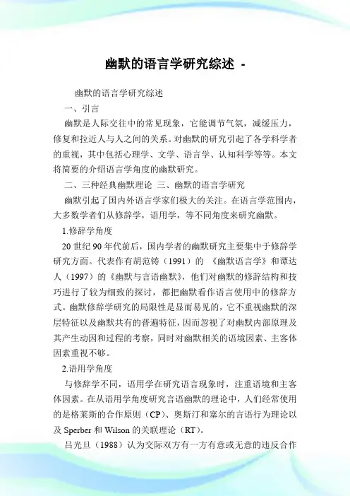 幽默的语言学研究综述.doc