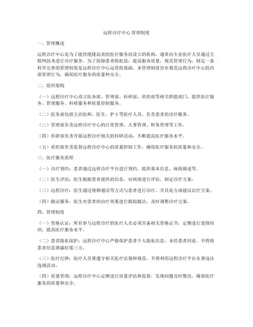 远程诊疗中心 管理制度