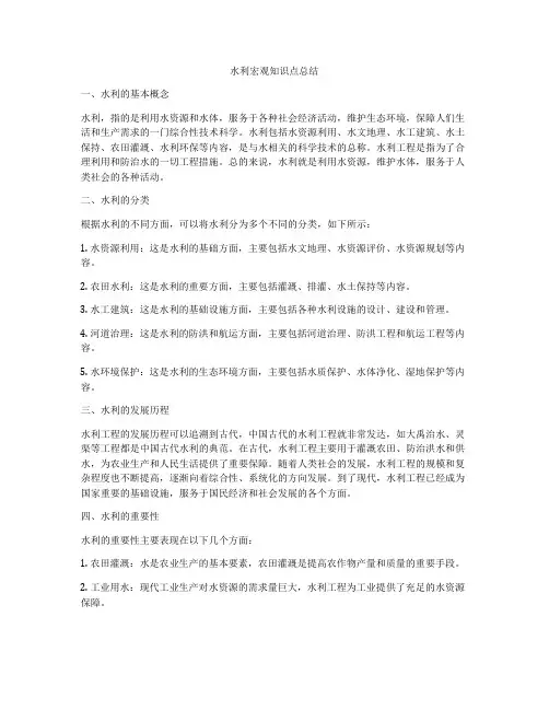 水利宏观知识点总结